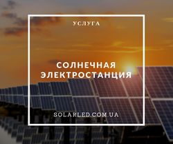 Фото — Солнечная электростанция